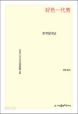 호색일대남