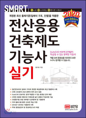 2020 스마트 전산응용건축제도기능사 실기