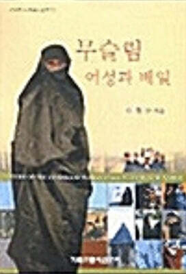 무슬림 여성과 베일