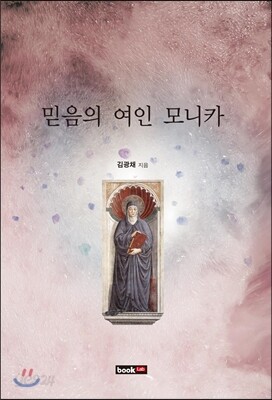믿음의 여인 모니카