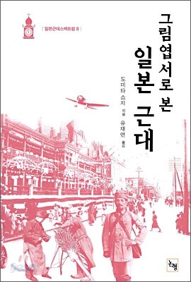 그림엽서로 본 일본 근대