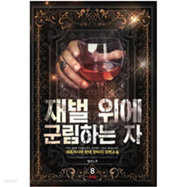 재벌 위에 군림하는 자 1-8 완결 ◀ 네르가시아 판타지소설 ▶