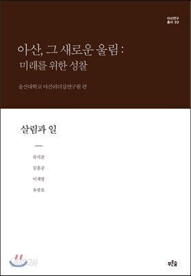 아산, 그 새로운 울림: 미래를 위한 성찰 2