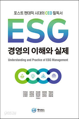 ESG 경영의 이해와 실제