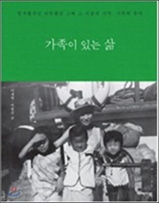 가족이 있는 삶