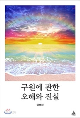 구원에 관한 오해와 진실