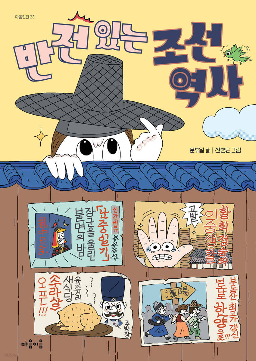 반전 있는 조선 역사