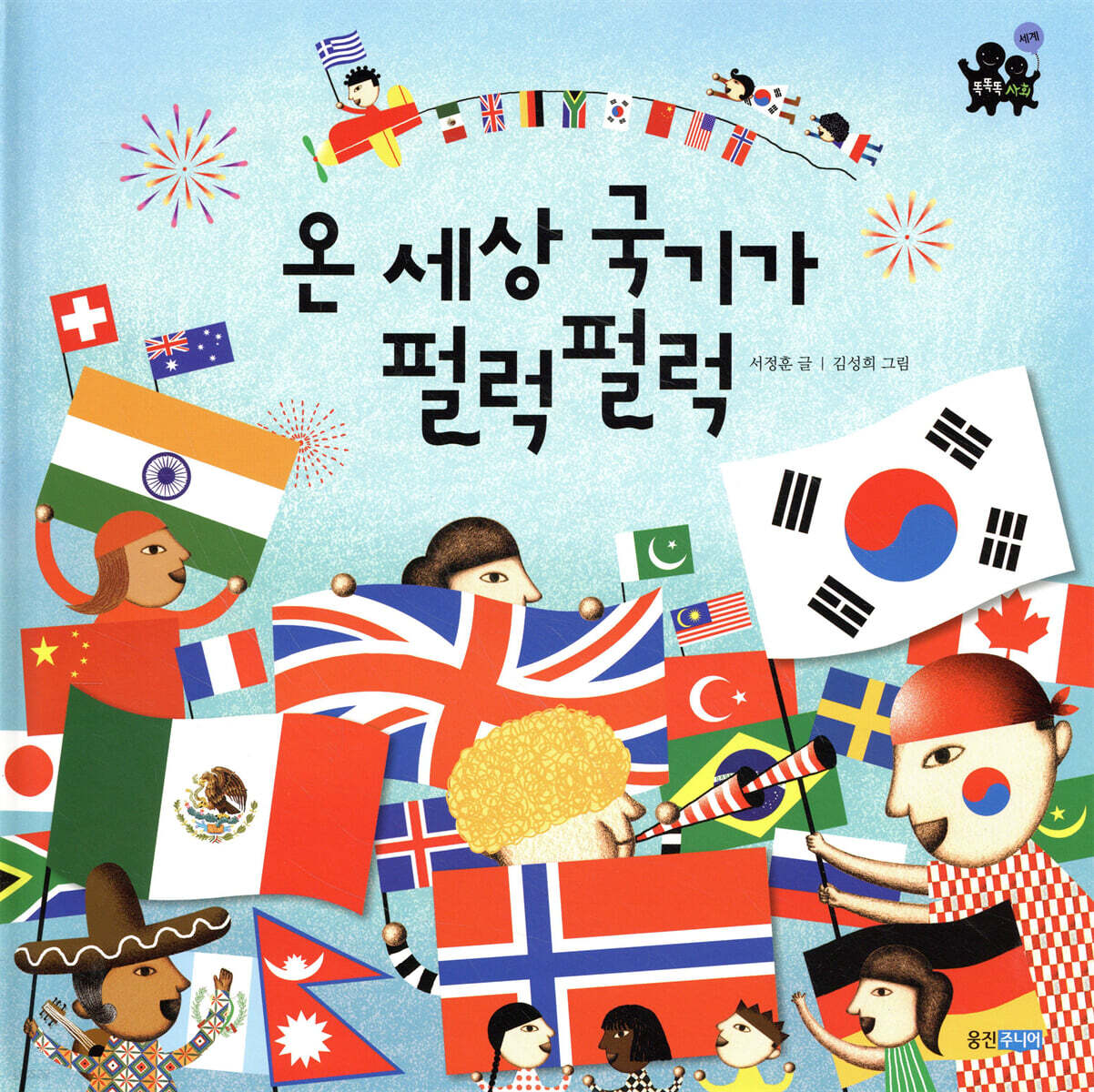 온 세상 국기가 펄럭펄럭