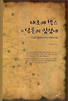 태초에 섹스 담론이 있었네