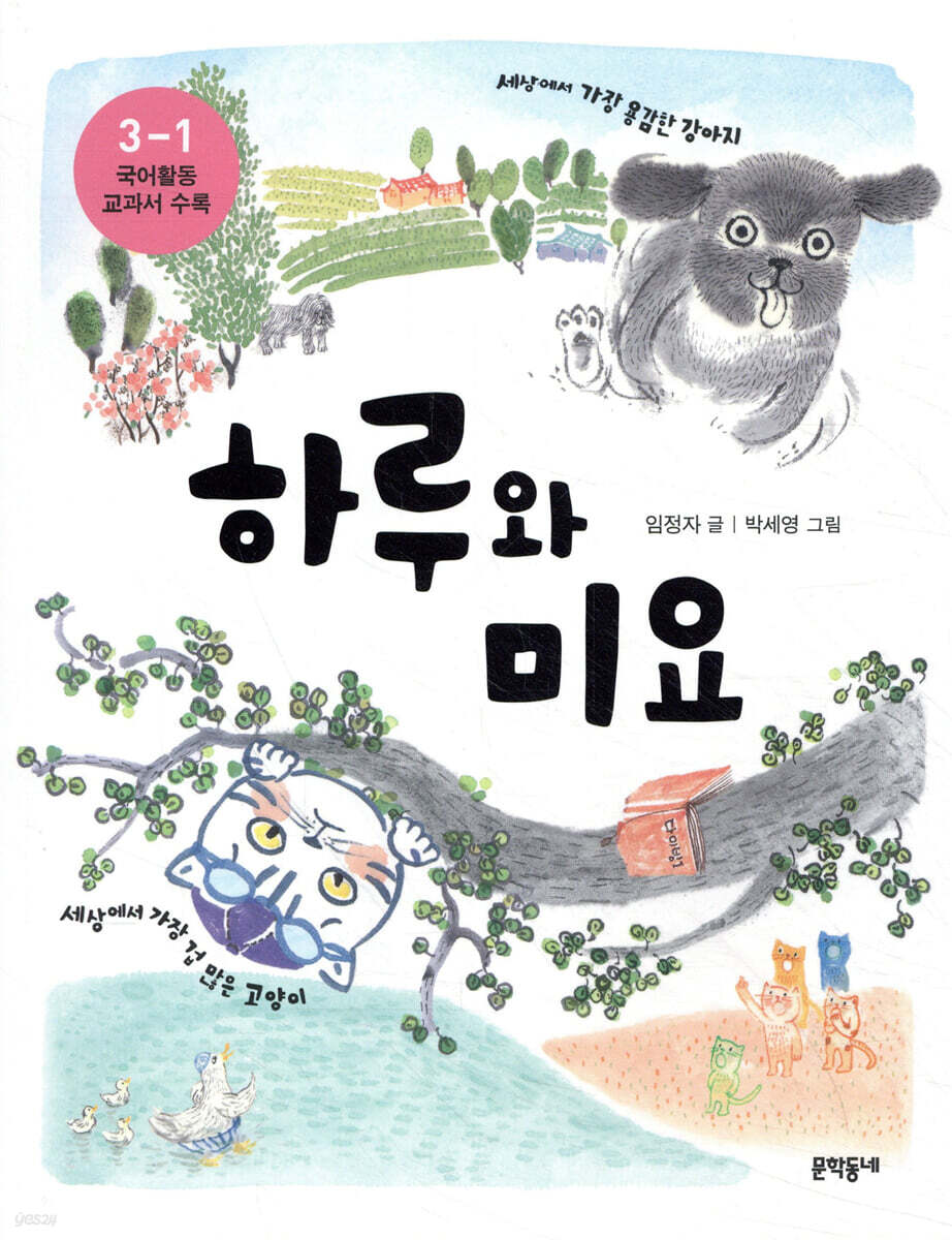 하루와 미요