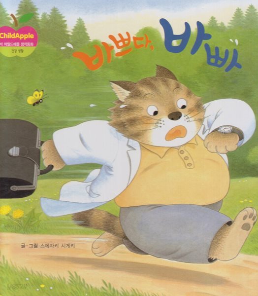 바쁘다, 바빠