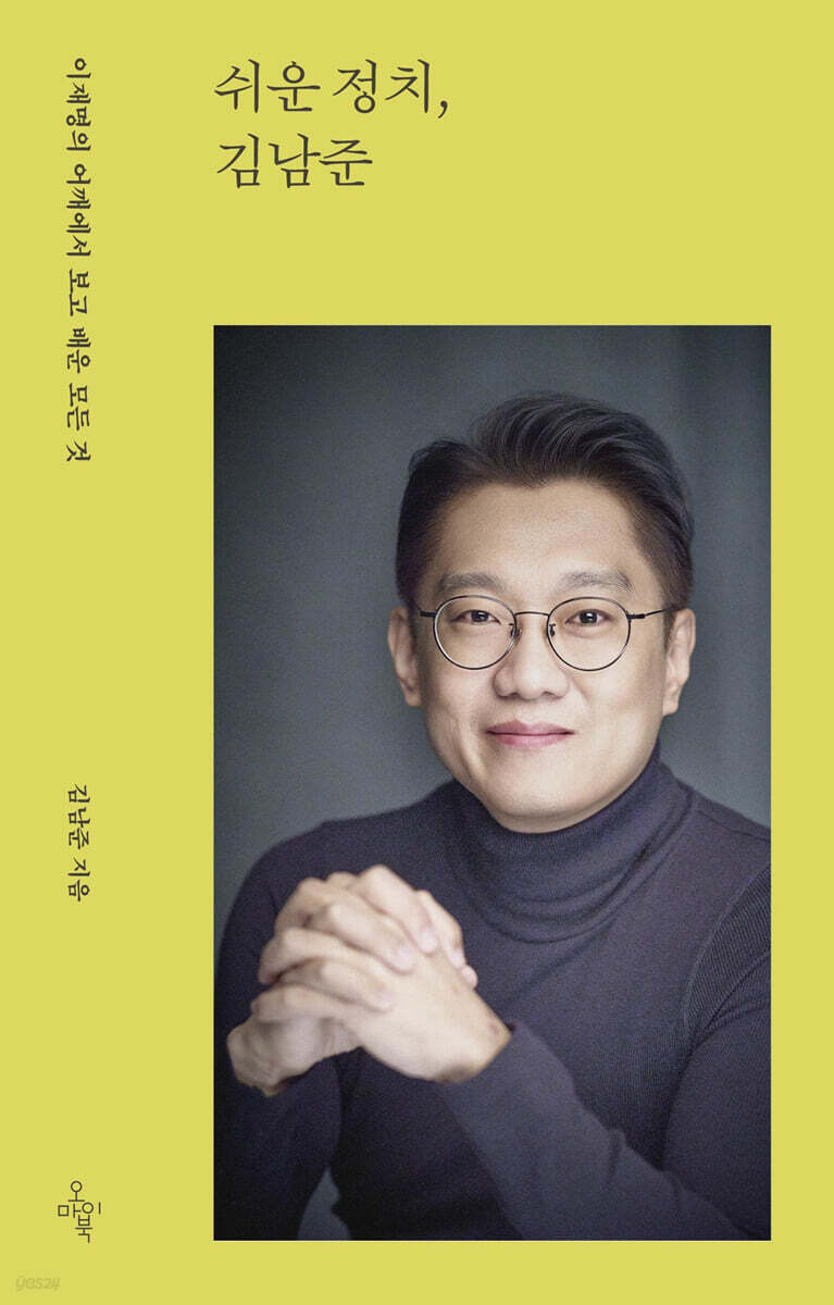 쉬운 정치, 김남준