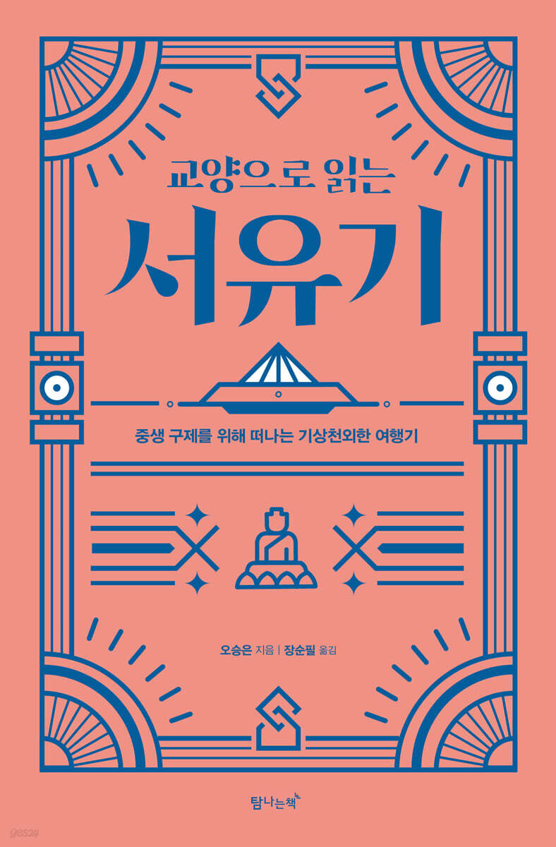 교양으로 읽는 서유기
