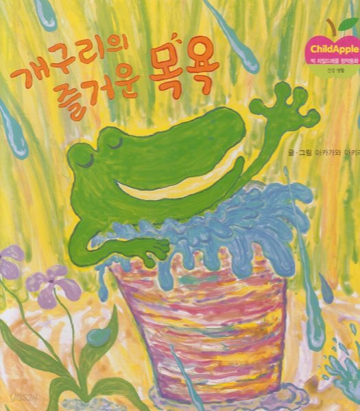 개구리의 즐거운 목욕