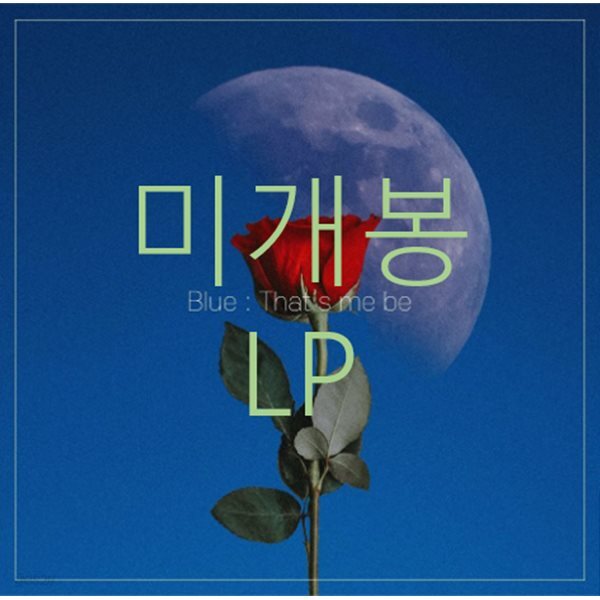 [미개봉] 태비 (Taeb2) - Blue : That's Me Be (LP)