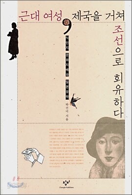 근대 여성, 제국을 거쳐 조선으로 회유하다