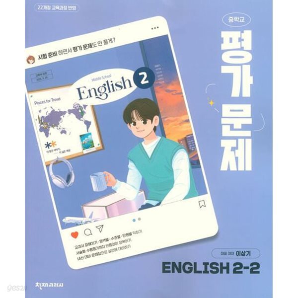 *상세설명 참조 *천재 중학교 영어2-2 평가문제집 (이상기 / 천재교육)(2026~2028년) 2022개정