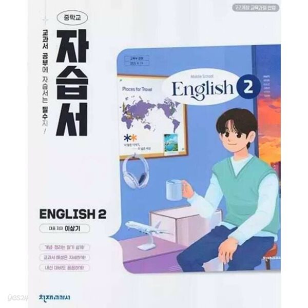 *상세설명 참조* 천재 중학교 영어2 자습서 (이상기 / 천재교육)(2026년) 2022개정