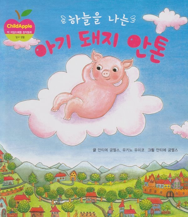 하늘을 나는 아기 돼지 안톤