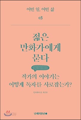 젊은 만화가에게 묻다