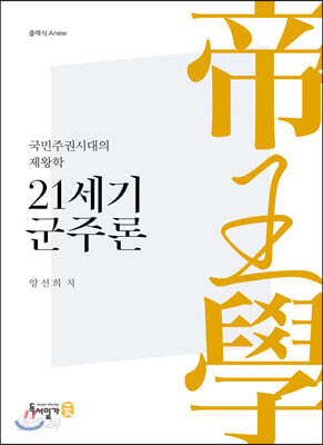 21세기 군주론