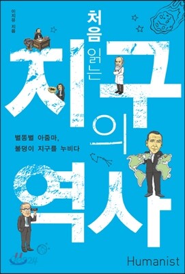 처음 읽는 지구의 역사