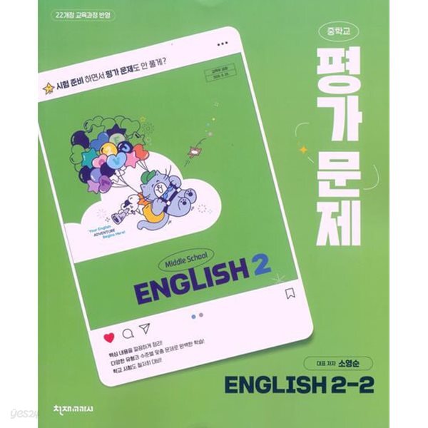 *상세 설명 참조*  천재 중학교 영어2-2 평가문제집 (소영순 / 천재교육)(2026~2028년) 2022개정교육과정