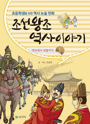 조선왕조 역사이야기 1