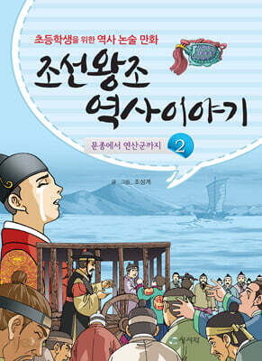 조선왕조 역사이야기 2