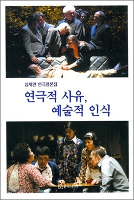 연극적 사유 예술적 인식