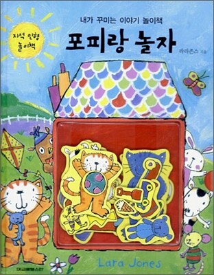 포피랑 놀자