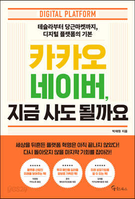 카카오 네이버, 지금 사도 될까요