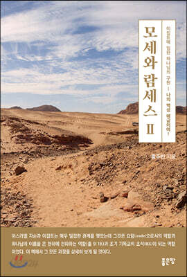 모세와 람세스 Ⅱ