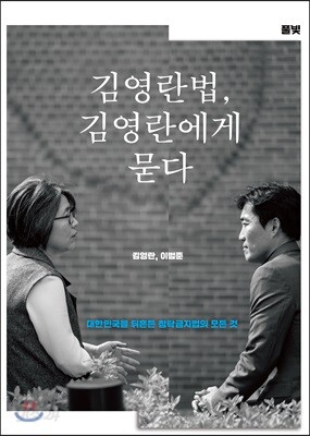 김영란법, 김영란에게 묻다