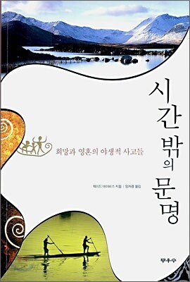 시간밖의 문명