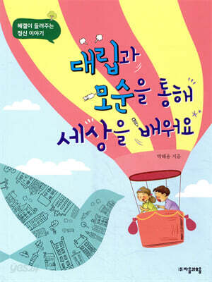 대립과 모순을 통해 세상을 배워요