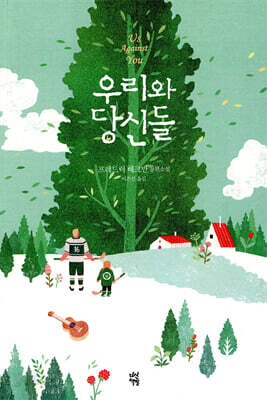 [중고-상] 우리와 당신들