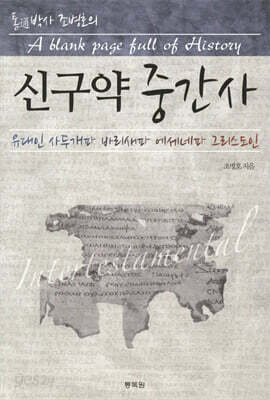 [중고-중] 통通박사 조병호의 신구약 중간사