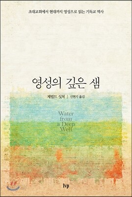 [중고-중] 영성의 깊은 샘 (양장)