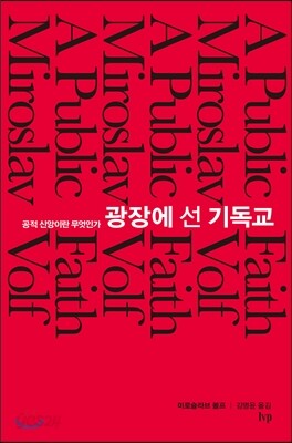 [중고-중] 광장에 선 기독교