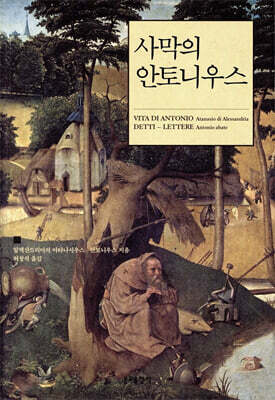 [중고-상] 사막의 안토니우스