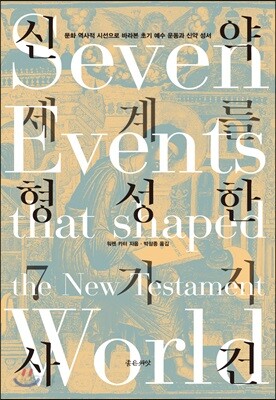 [중고-중] 신약세계를 형성한 7가지 사건