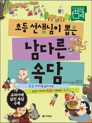 [중고-상] 초등 선생님이 뽑은 남다른 속담