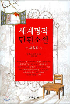 [중고-상] 세계명작 단편소설 모음집