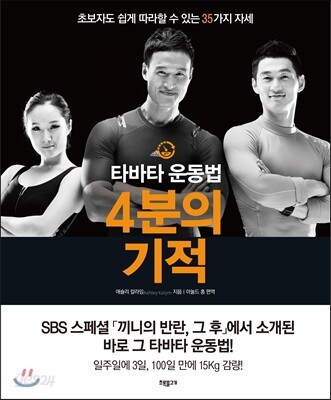 [중고-상] 4분의 기적, 타바타 운동법