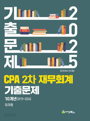 [중고-상] 2025 CPA 2차 재무회계 연도별 기출문제 (2015-2024)