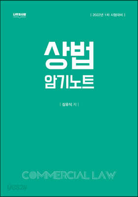 [중고-중] 상법 암기노트
