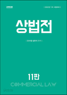 [중고-상] 상법전