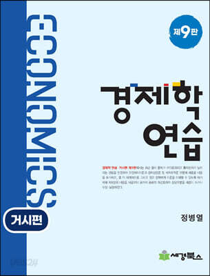 [중고-상] 경제학연습 : 거시편