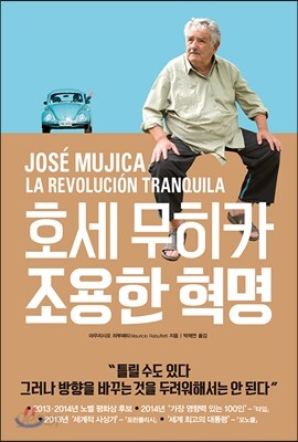 [중고-상] 호세 무히카 조용한 혁명